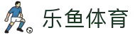 leyu.乐鱼(集团)体育科技股份有限公司官网